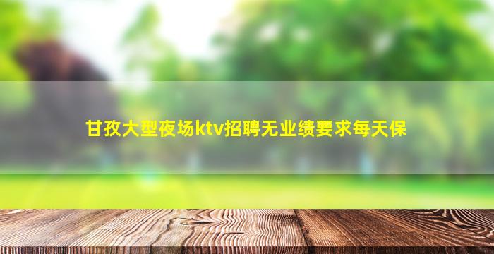 揭阳夜总会招聘
